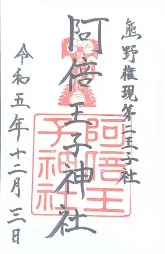 阿倍王子神社(大阪府)