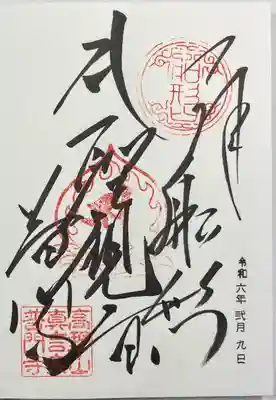 普門寺(切り絵御朱印発祥の寺)(愛知県)