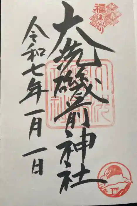 大洗磯前神社の御朱印