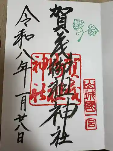 賀茂御祖神社（下鴨神社）の御朱印