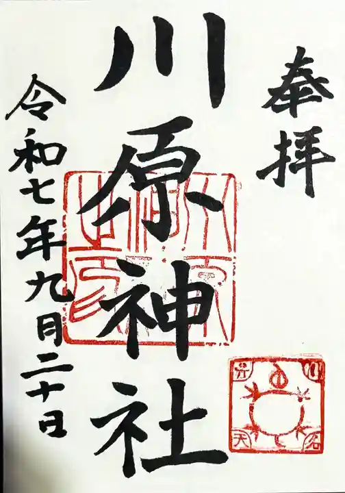 川原神社の御朱印