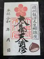 大生郷天満宮の御朱印