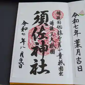 須佐神社の御朱印 2025年08月