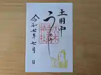 伏木香取神社の御朱印
