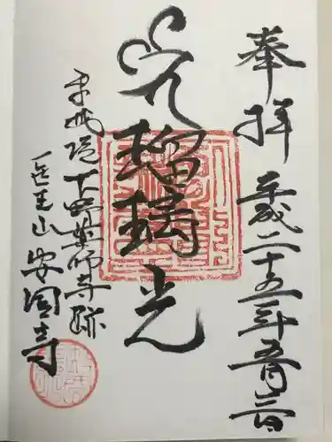 下野薬師寺 (旧 安國寺)(栃木県)