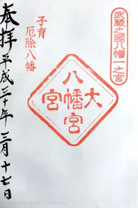 大宮八幡宮の御朱印