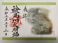 検見川神社の御朱印