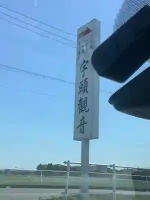 観音寺(愛知県)