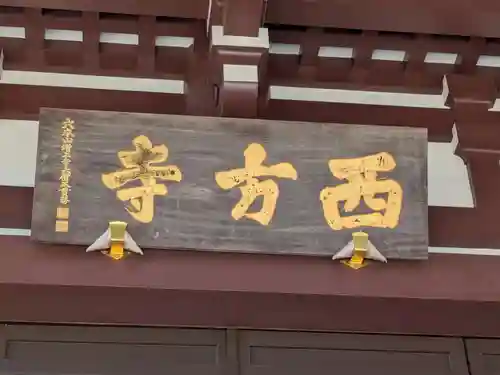 西方寺(東京都)