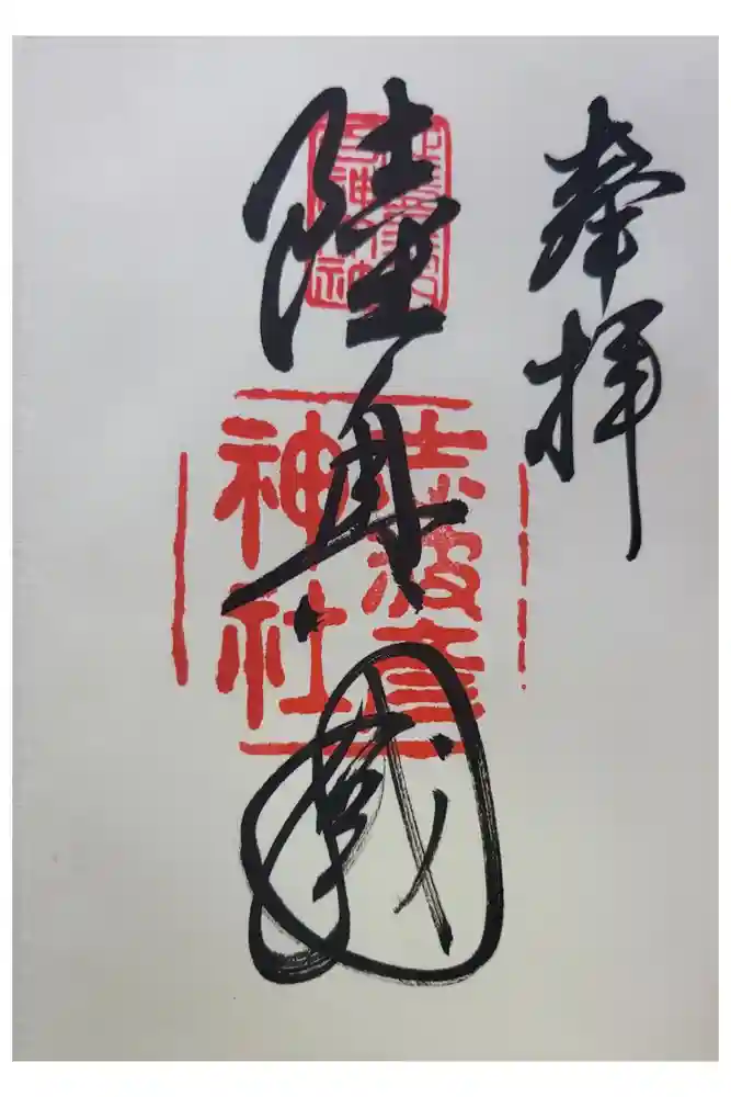 志波彦神社・鹽竈神社の御朱印