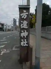 方違神社の建物その他