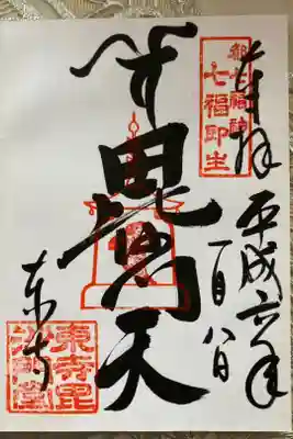京都七福神　東寺　「毘沙門天」