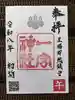 置賜郡総鎮守 一宮神社の御朱印