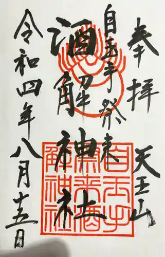 自玉手祭来酒解神社の御朱印