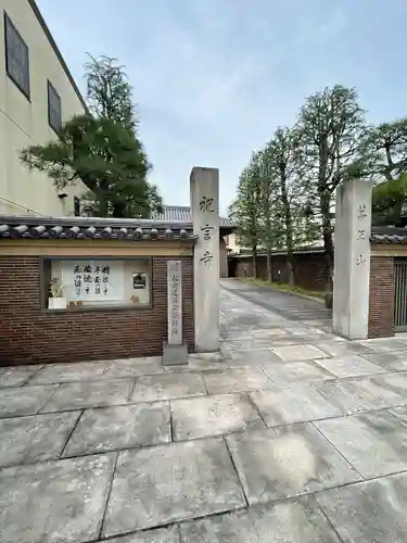 祝言寺(東京都)