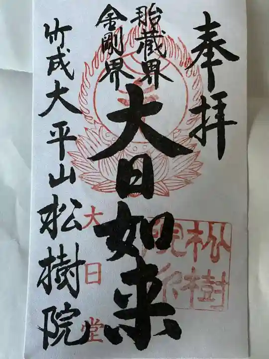 松樹院(竹成五百羅漢)の御朱印