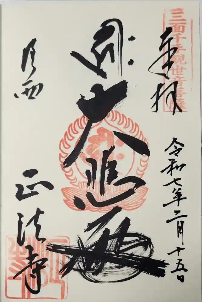 正法寺の御朱印