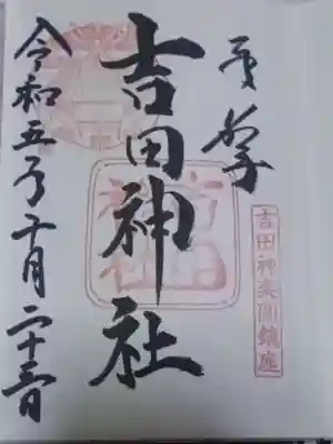 吉田神社(京都府)