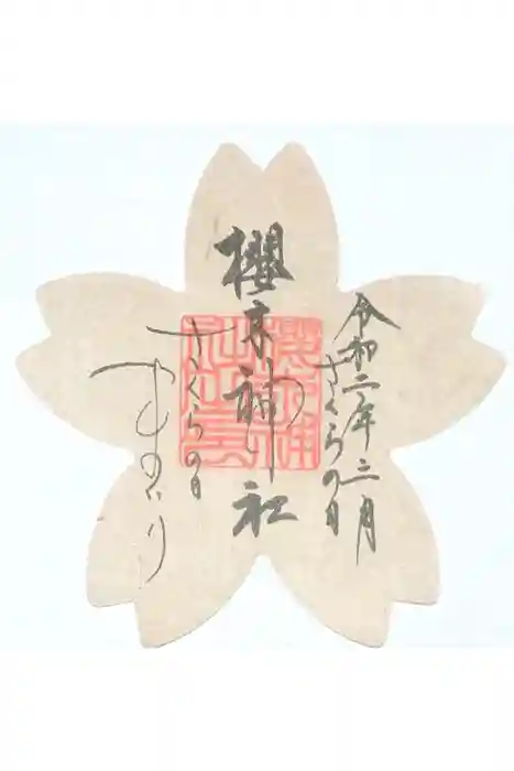 櫻木神社の御朱印