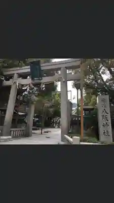 難波八阪神社の鳥居