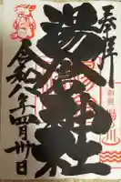 湯倉神社の御朱印
