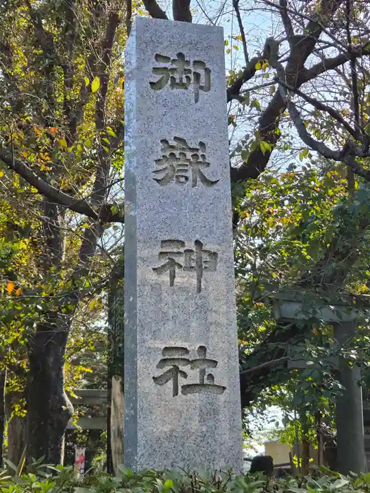 前原御嶽神社(千葉県)