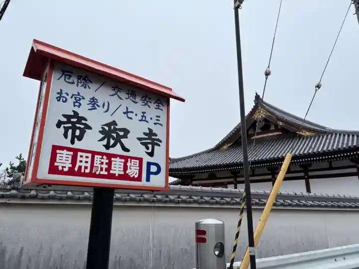 帝釈寺(大阪府)