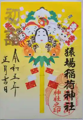 猿場稲荷神社の御朱印