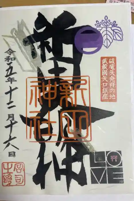 新田神社の御朱印