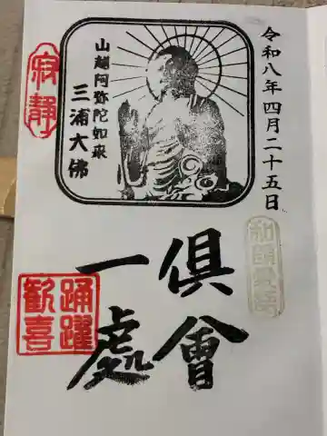 三浦大佛の御朱印