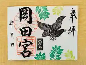 岡田神社の御朱印(2022年07月31日(日) 14時02分36秒投稿)