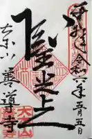 善導寺の御朱印