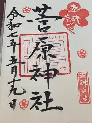 菅原神社の御朱印