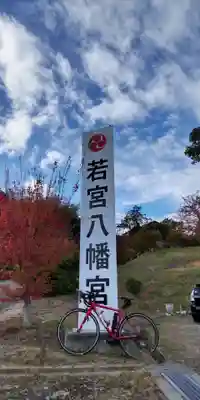 若宮八幡宮(京都府)
