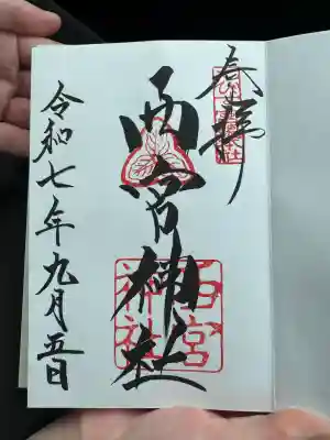 西宮神社の御朱印