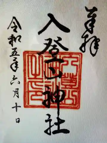 入登山神社(長野県)