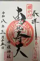 千住神社の御朱印