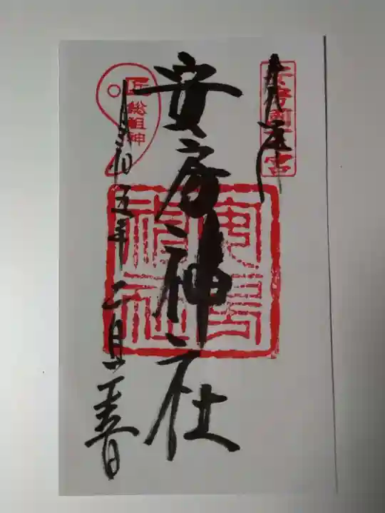 安房神社の御朱印
