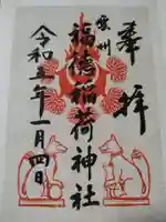福徳稲荷神社の御朱印