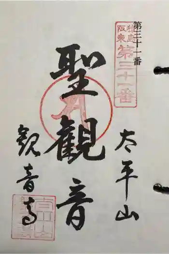 観音寺の御朱印 2025年04月