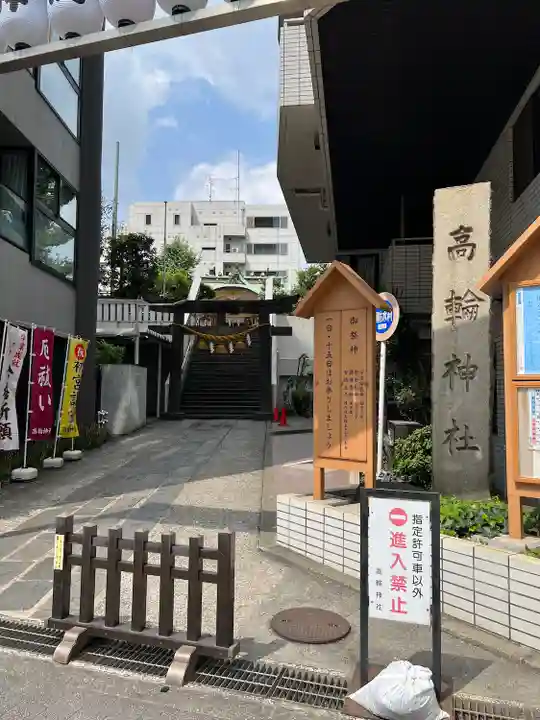 高輪神社(東京都)
