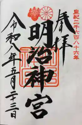明治神宮の御朱印