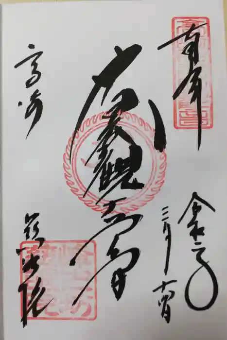 観音山慈眼院(高崎観音)の御朱印