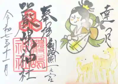 令和7年11月厳島神社御朱印