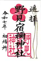 野見宿禰神社の御朱印