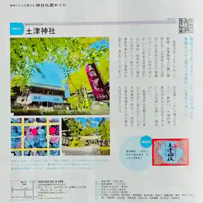 土津神社｜こどもと出世の神さま(福島県)