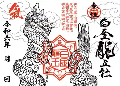 白金龍王社の例祭御朱印です。恒例の絵獅匡氏の作画となります。限定５００体で、１０月１日から頒布開始致します。無くなり次第終了とさせて頂きます。また１０月１３日（日）は白金龍王社の例祭を１０時から斎行致します。どなた様もご参拝出来ますのでどうぞご来社ください。
また当日は１３時から絵獅匡氏の奉納直書きも開催致します。お時間のある方はどうぞご来社ください。（直書きは先着５０名様とさせて頂きます。）