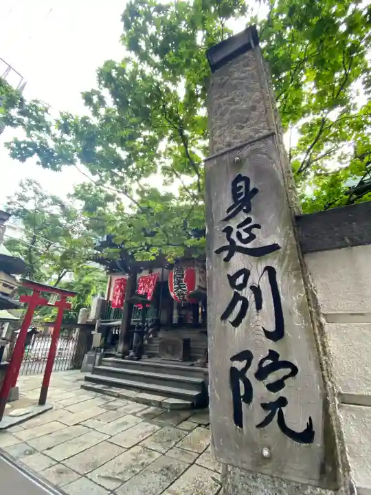 身延別院(東京都)