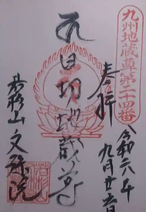 文殊院の御朱印