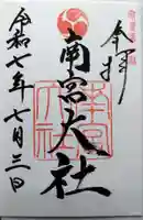 美濃國一宮 南宮大社の御朱印